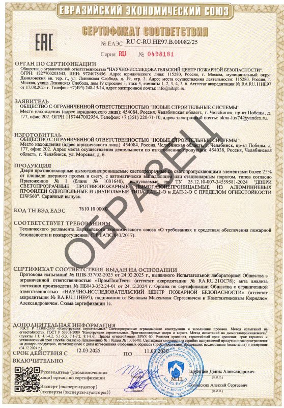 Образец сертификата НСС: Двери · EIWS60