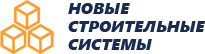 Новые строительные системы